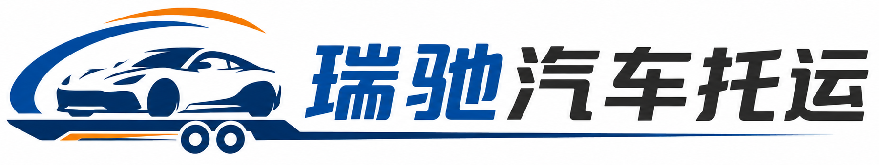 莎车县瑞驰｜汽车托运_轿车托运_私家车异地运车_新能源车辆托运